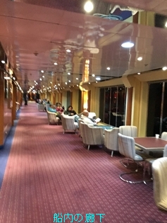 船内の廊下