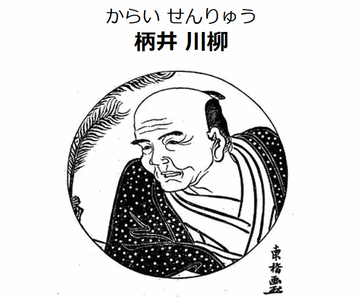 川柳の開祖