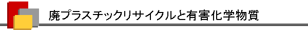 廃プラスチックリサイクルと有害化学物質