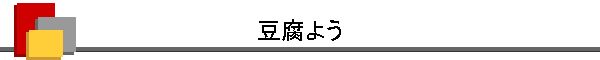 豆腐よう