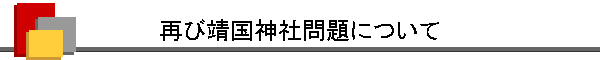 再び靖国神社問題について