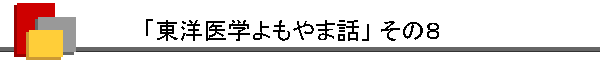 「東洋医学よもやま話」 その8